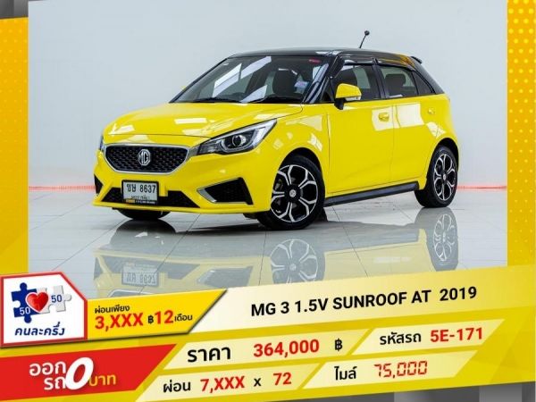 2019 MG3 1.5V SUNROOF ผ่อนเพียง 3,630 บาท 12เดือนแรก